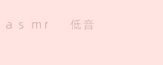 asmr 低音